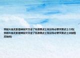 穿越火線無影雷神毀滅畢業(yè)了有源黑武士有沒有必要買黑武士介紹(穿越火線無影雷神毀滅畢業(yè)了有源黑武士有沒有必要買黑武士詳細情況如何)