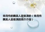 羋月傳的魏美人是誰演的（羋月傳魏美人是誰演的簡(jiǎn)介介紹）