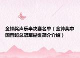 金鐘獎聲樂半決賽名單（金鐘獎中國音超總冠軍是誰簡介介紹）