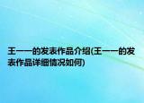 王一一的發(fā)表作品介紹(王一一的發(fā)表作品詳細(xì)情況如何)