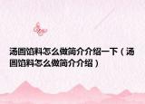 湯圓餡料怎么做簡(jiǎn)介介紹一下（湯圓餡料怎么做簡(jiǎn)介介紹）