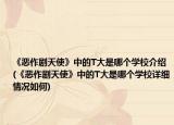 《惡作劇天使》中的T大是哪個(gè)學(xué)校介紹(《惡作劇天使》中的T大是哪個(gè)學(xué)校詳細(xì)情況如何)