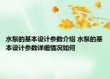 水泵的基本設(shè)計參數(shù)介紹 水泵的基本設(shè)計參數(shù)詳細(xì)情況如何
