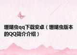 珊瑚蟲qq下載安卓（珊瑚蟲版本的QQ簡介介紹）