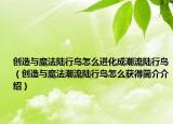 創(chuàng)造與魔法陸行鳥怎么進(jìn)化成潮流陸行鳥（創(chuàng)造與魔法潮流陸行鳥怎么獲得簡介介紹）