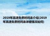 2019年高速免費(fèi)時(shí)間表介紹(2019年高速免費(fèi)時(shí)間表詳細(xì)情況如何)