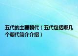 五代的主要朝代（五代包括哪幾個(gè)朝代簡(jiǎn)介介紹）