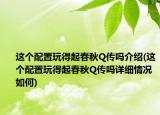 這個配置玩得起春秋Q傳嗎介紹(這個配置玩得起春秋Q傳嗎詳細情況如何)