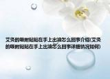 艾灸的吸附貼貼在手上出油怎么回事介紹(艾灸的吸附貼貼在手上出油怎么回事詳細情況如何)