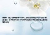 景德鎮(zhèn)一男子為給母親出氣叫來8人持械毆打鄰居這事你怎么看介紹(景德鎮(zhèn)一男子為給母親出氣叫來8人持械毆打鄰居這事你怎么看詳細情況如何)