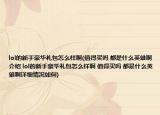lol的新手豪華禮包怎么樣啊(值得買嗎 都是什么英雄啊介紹 lol的新手豪華禮包怎么樣啊 值得買嗎 都是什么英雄啊詳細情況如何)