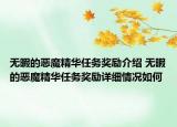無暇的惡魔精華任務(wù)獎(jiǎng)勵(lì)介紹 無暇的惡魔精華任務(wù)獎(jiǎng)勵(lì)詳細(xì)情況如何