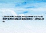 打算做車抵貸招商加盟也不知道到底哪家可行介紹(打算做車抵貸招商加盟也不知道到底哪家可行詳細情況如何)