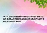 CBA官方裁定新疆擁有周琦優(yōu)先續(xù)約權(quán)這件事你怎么看介紹(CBA官方裁定新疆擁有周琦優(yōu)先續(xù)約權(quán)這件事你怎么看詳細(xì)情況如何)