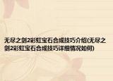 無(wú)盡之劍2彩虹寶石合成技巧介紹(無(wú)盡之劍2彩虹寶石合成技巧詳細(xì)情況如何)