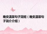 晚安溫馨句子簡短（晚安溫馨句子簡介介紹）