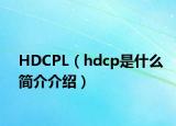 HDCPL（hdcp是什么簡(jiǎn)介介紹）