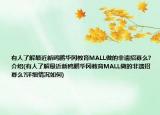有人了解最近新鷗鵬華岡教育MALL做的非遺招募么?介紹(有人了解最近新鷗鵬華岡教育MALL做的非遺招募么?詳細(xì)情況如何)