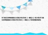 學習琦玉老師的健身方式我們可以變成《一拳超人》嗎介紹(學習琦玉老師的健身方式我們可以變成《一拳超人》嗎詳細情況如何)