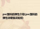 pvc塑料的彈性介紹(pvc塑料的彈性詳細情況如何)