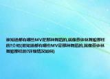 誰知道都有哪些MV是那種舞蹈的,就像蔡依林舞娘那樣的?介紹(誰知道都有哪些MV是那種舞蹈的,就像蔡依林舞娘那樣的?詳細(xì)情況如何)