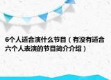 6個(gè)人適合演什么節(jié)目（有沒(méi)有適合六個(gè)人表演的節(jié)目簡(jiǎn)介介紹）