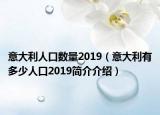 意大利人口數(shù)量2019（意大利有多少人口2019簡介介紹）