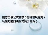 魔方口訣公式教學(xué) 1分鐘快玩魔方（玩魔方的口訣公式簡介介紹）