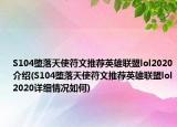 S104墮落天使符文推薦英雄聯(lián)盟lol2020介紹(S104墮落天使符文推薦英雄聯(lián)盟lol2020詳細情況如何)