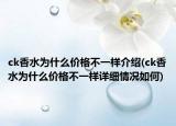 ck香水為什么價(jià)格不一樣介紹(ck香水為什么價(jià)格不一樣詳細(xì)情況如何)