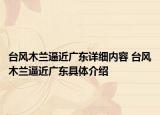 臺風木蘭逼近廣東詳細內(nèi)容 臺風木蘭逼近廣東具體介紹