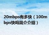 20mbps有多快（100mbps快嗎簡(jiǎn)介介紹）