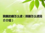 覬覦的覦怎么讀（覬覦怎么讀簡介介紹）