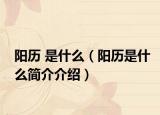 陽歷 是什么（陽歷是什么簡介介紹）