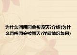 為什么圓明園會(huì)被毀滅?介紹(為什么圓明園會(huì)被毀滅?詳細(xì)情況如何)