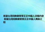 希望臺(tái)灣同胞做堂堂正正中國(guó)人詳細(xì)內(nèi)容 希望臺(tái)灣同胞做堂堂正正中國(guó)人具體介紹