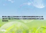 霍比特人3矮人王子沖出孤山大門支援鐵足時的背景音樂叫什么介紹(霍比特人3矮人王子沖出孤山大門支援鐵足時的背景音樂叫什么詳細情況如何)