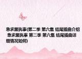 急求黑執(zhí)事(第二季 第六集 結(jié)尾插曲介紹 急求黑執(zhí)事 第二季 第六集 結(jié)尾插曲詳細(xì)情況如何)