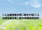 二人臺傻男傻女樊二板女介紹(二人臺傻男傻女樊二板女詳細情況如何)