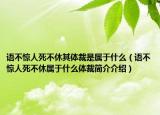 語不驚人死不休其體裁是屬于什么（語不驚人死不休屬于什么體裁簡介介紹）