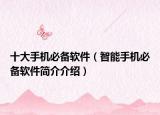 十大手機必備軟件（智能手機必備軟件簡介介紹）