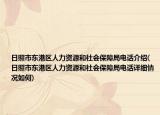 日照市東港區(qū)人力資源和社會(huì)保障局電話介紹(日照市東港區(qū)人力資源和社會(huì)保障局電話詳細(xì)情況如何)