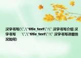 漢字書寫(