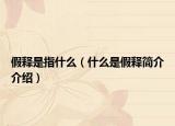 假釋是指什么（什么是假釋簡介介紹）