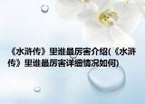 《水滸傳》里誰(shuí)最厲害介紹(《水滸傳》里誰(shuí)最厲害詳細(xì)情況如何)