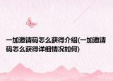 一加邀請(qǐng)碼怎么獲得介紹(一加邀請(qǐng)碼怎么獲得詳細(xì)情況如何)