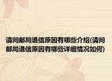 請(qǐng)問(wèn)郵局退信原因有哪些介紹(請(qǐng)問(wèn)郵局退信原因有哪些詳細(xì)情況如何)