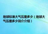 地球標(biāo)準(zhǔn)大氣壓是多少（地球大氣壓是多少簡(jiǎn)介介紹）