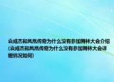 袁成杰和鳳凰傳奇為什么沒有參加舞林大會(huì)介紹(袁成杰和鳳凰傳奇為什么沒有參加舞林大會(huì)詳細(xì)情況如何)