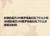 妖精的尾巴198集羅格最后說(shuō)了什么介紹(妖精的尾巴198集羅格最后說(shuō)了什么詳細(xì)情況如何)